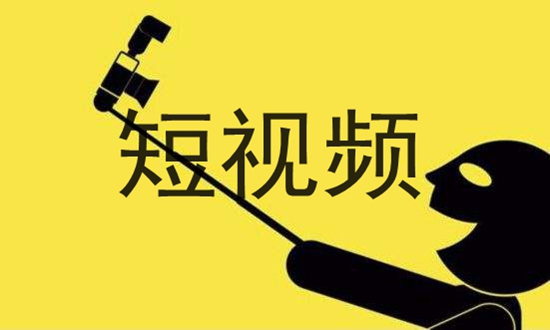 短视频:短小应须精悍有力 短视频:短小应须精悍有力